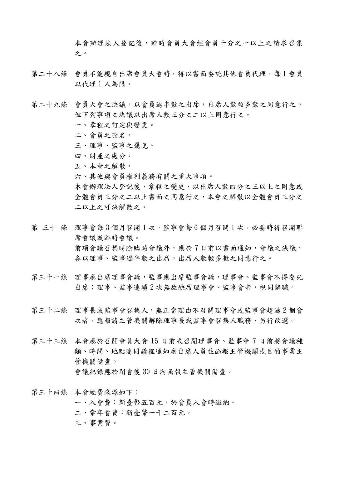 協會章程 4