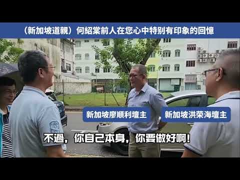 新加坡道親洪榮海壇主和廖順利壇主對何前人的印象和回憶