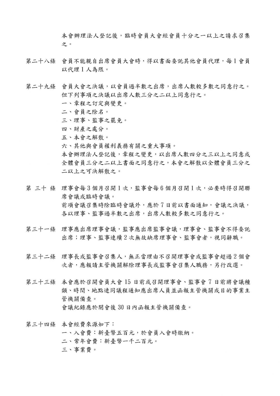 協會章程 4